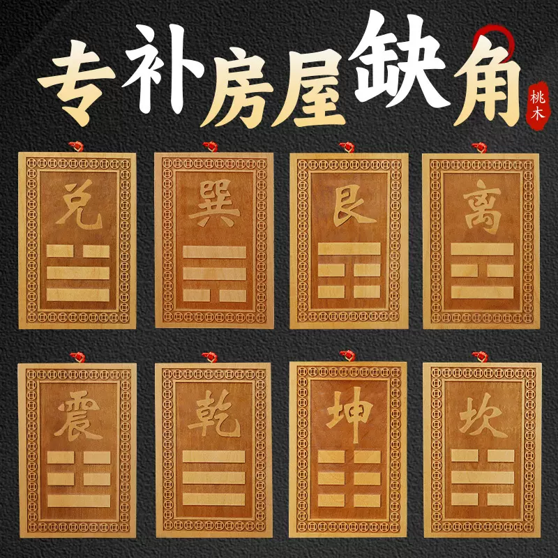 房屋方位缺角牌桃木制品坤艮兑离坎巽震卦牌八卦乾卦牌挂件牌