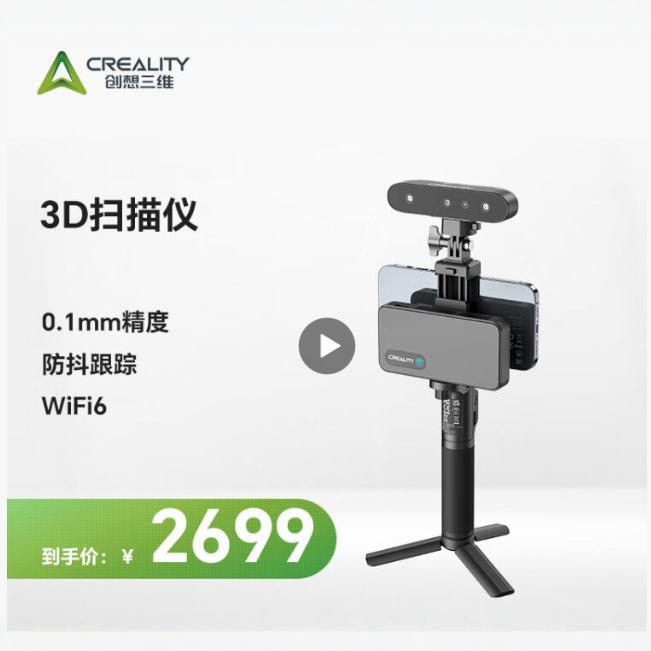 创想三维 3D扫描仪三维立体手机手持便携式家用教育全彩色高精度