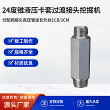 24度锥液压卡套过渡接头挖掘机分配阀接头高压管加长外丝1CB/1CM