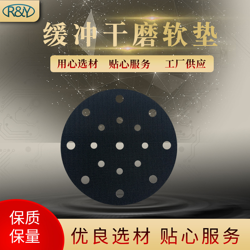 干磨缓冲垫 17圆形打磨软垫 抛光垫6寸6孔9孔干磨自粘式保护垫