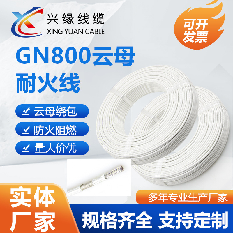 GN800云母耐火线电磁加热玻纤云母纯铜镀镍芯抗老化耐高温800导线