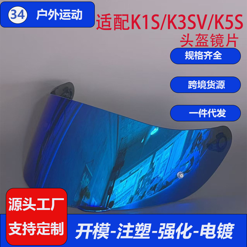 K1 Lens K1S/K3SV/K5S Modified Universal Motorcycle Helmet Lens, Color-Changing Lens, Anti-Fog Patch, Face Shield Version