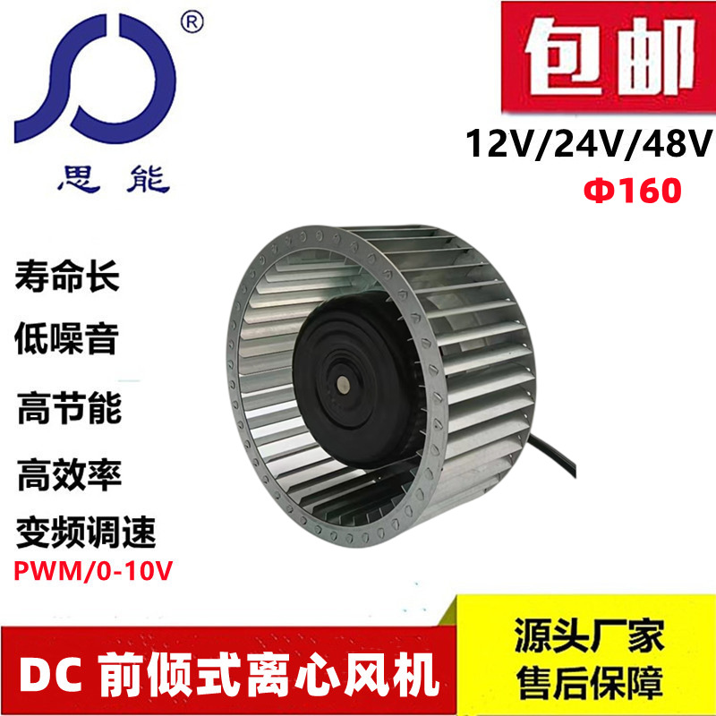 思能DC160外转子直流无刷变频前倾离心风机低噪音前倾离心风机