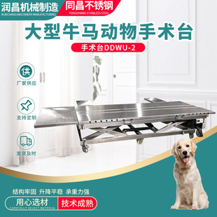 Stainless steel large pet operating table DDWU-2 large cattle and horse animal operating table stainless steel diagnosis and treatment bed