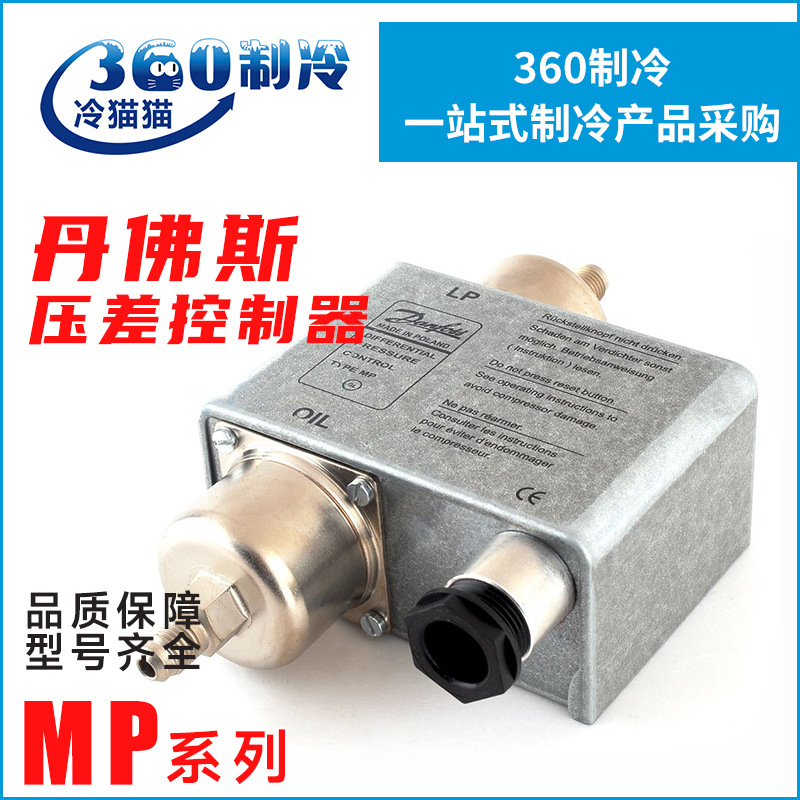 丹佛斯压差控制器MP54/MP55/MP55A 060B0172油压差控制开关