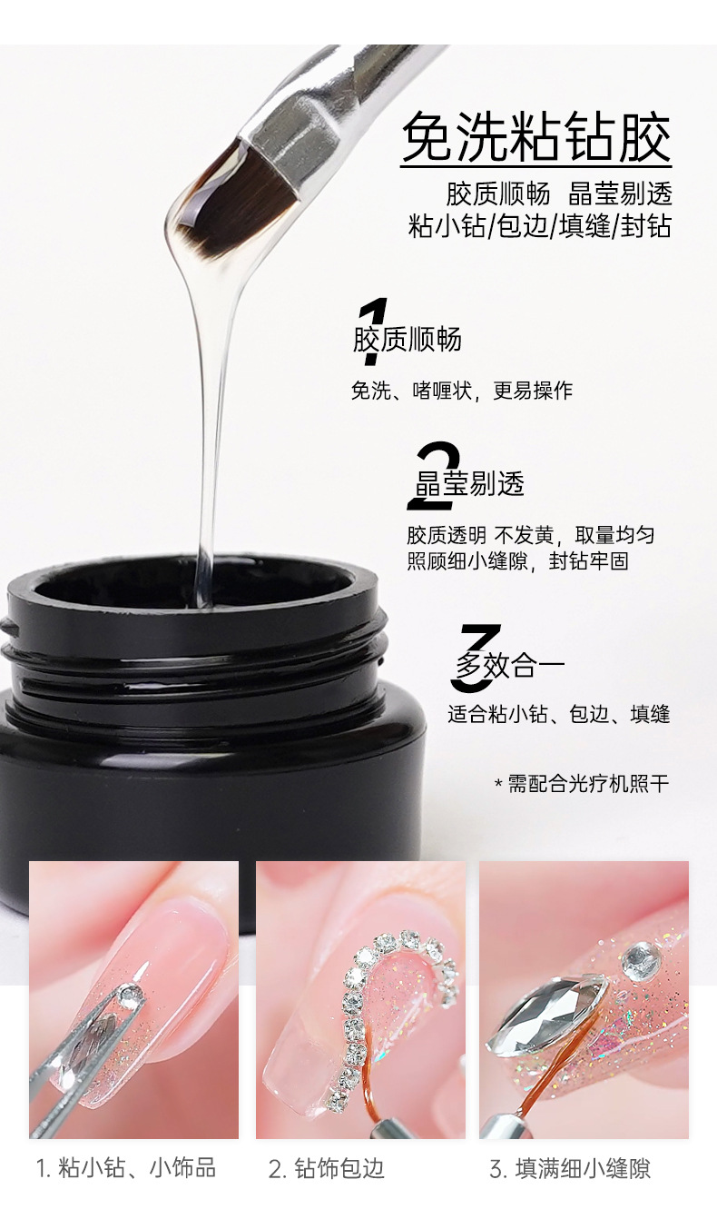 免洗粘钻胶