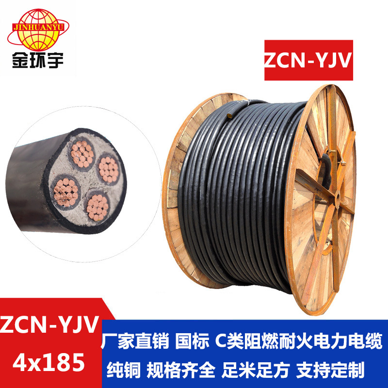 金环宇 yjv阻燃耐火电力电缆ZCN-YJV 4X185平方 yjv电缆