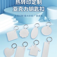 热升华空白耗材亚克力含涂层钥匙扣DIY纪念品金属挂件热转印挂件