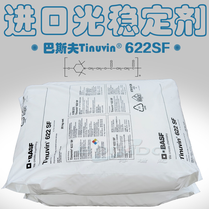 进口光稳定剂巴斯夫uv622 德国巴斯夫Tinuvin622SF 抗紫外线剂622