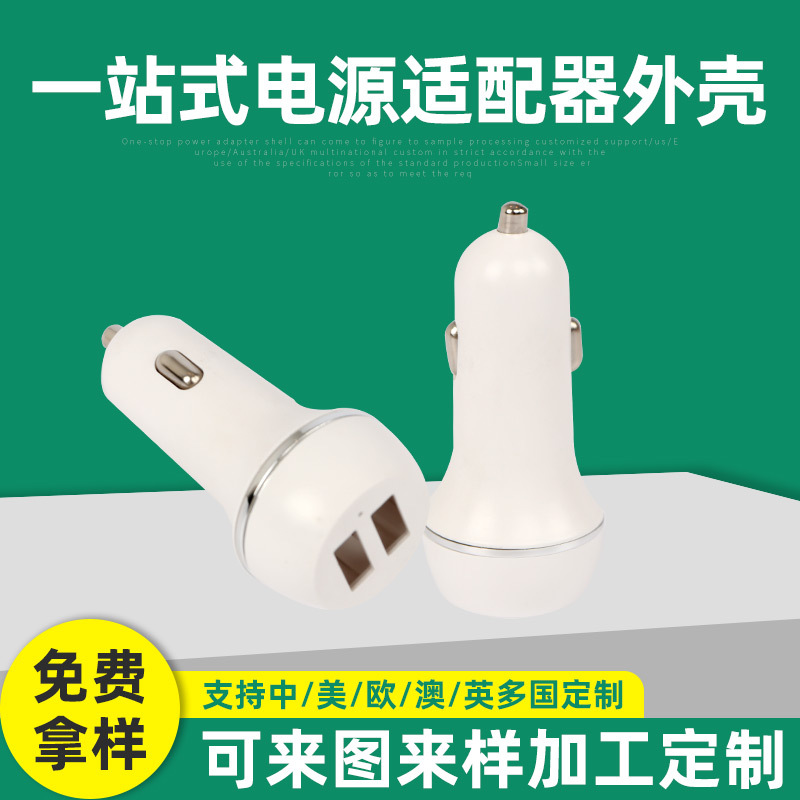 保龄球车充外壳车载充电器外壳新款塑胶单色USB电源适配器批发