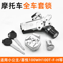小公主喜悦100全车套锁电门锁摩托车WH100T-F-H-G优悦电源锁配件