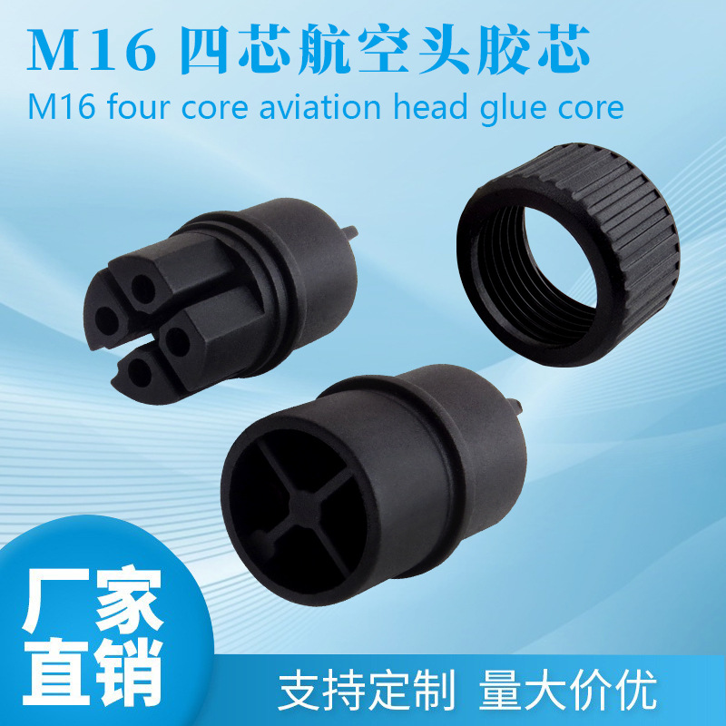 M16四芯航空头胶芯注塑式航空插座LED照明防水头防水连接器