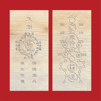 紫微斗数木牌（天刑）