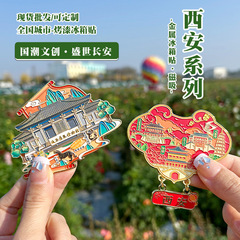 西安城市旅游冰箱贴磁文创金属景区工艺品地图纪念品文旅游博物馆