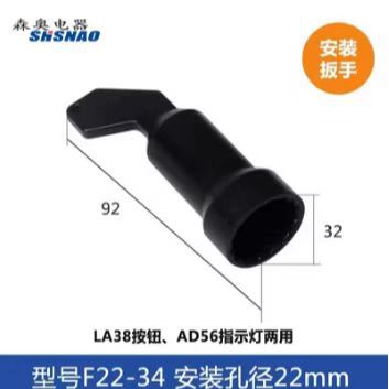 厂家直销 森奥 安装扳手  适用 开孔22MM 按钮和指示灯