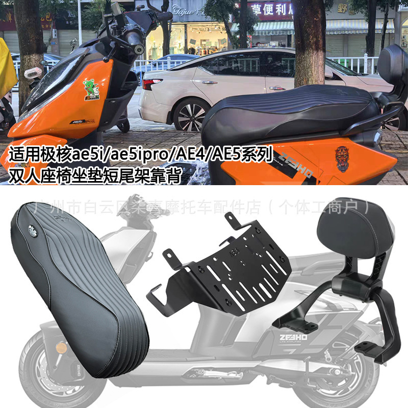 跨境极核ae5i短款一体座极核电动车ae5iPro短款双人座椅改装配件|undefined