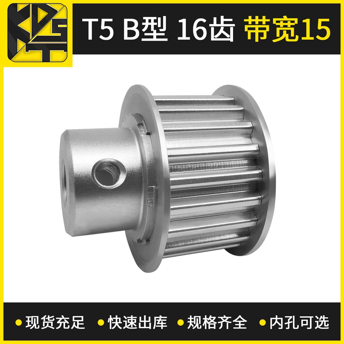 东莞厂家定 制同步带轮 T5 BF型 16齿 带宽15 点胶机精密同步齿轮