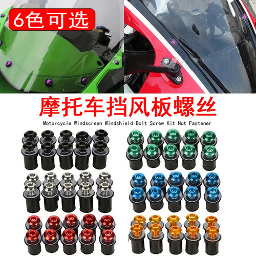 M5 motorcycle screw, fixed decorative aluminum screw, sports bike small ninja, high displacement motorcycle windscreen glass screw