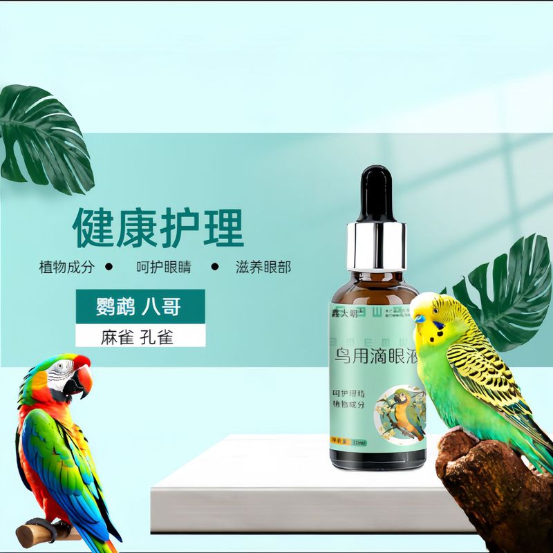 鸟用滴眼液鸟用鹦鹉玄凤鸽子护眼一滴灵流泪伤风单眼眼睛精华液|undefined