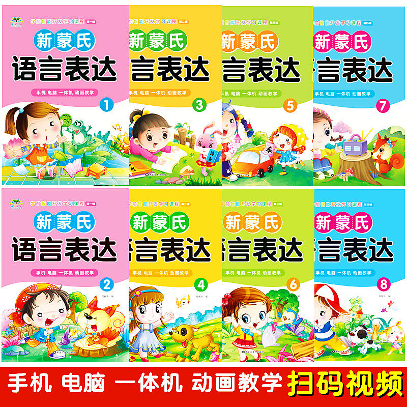 幼儿园教材新蒙氏五大领域教材小中大学前班下学期一体机启蒙课本