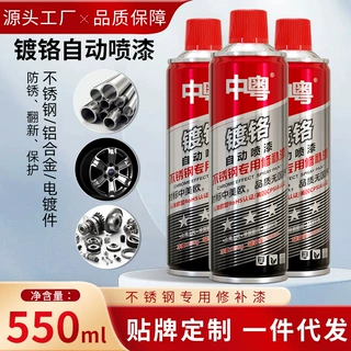中粤镀铬自喷漆轮毂翻新不锈钢修补镜金属电镀件防锈漆550ml油漆