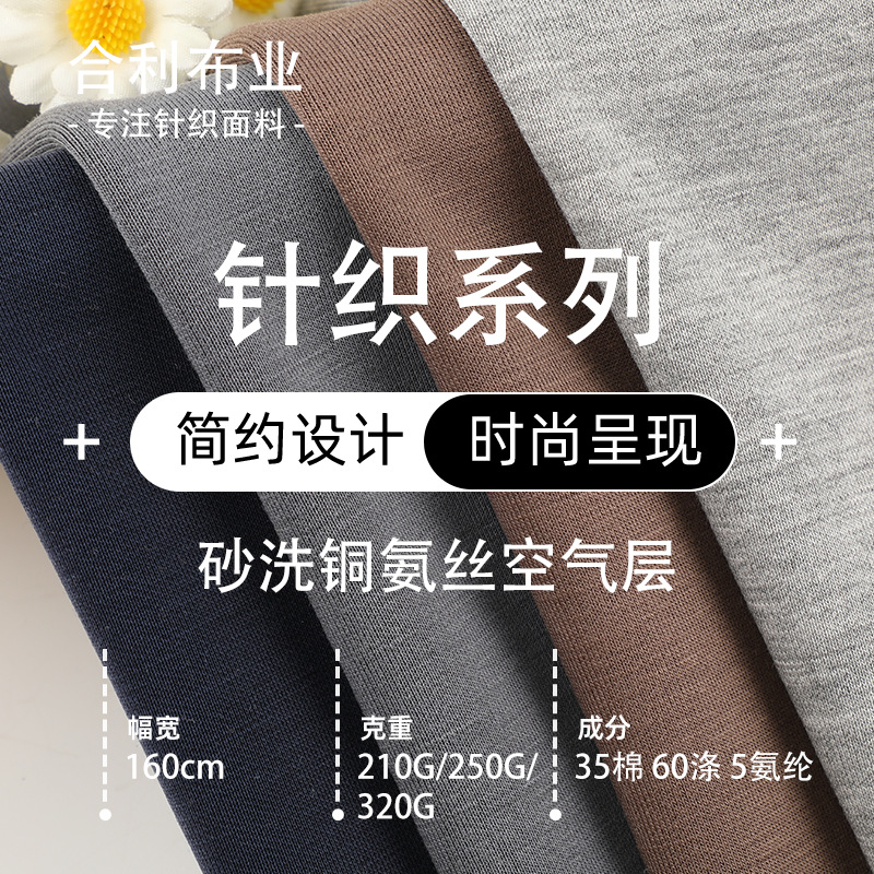320G高弹砂洗铜氨丝空气层面料 再生纤维弹力布针织面料