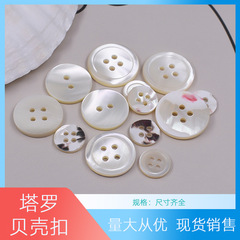 塔羅貝貝殼紐扣襯衣POLO衫連衣裙扣子呢大衣毛衣外套服飾輔料扣