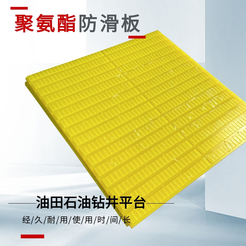 海上油田防滑板 石油钻井平台用聚氨酯防滑垫 工业耐磨减震防滑板