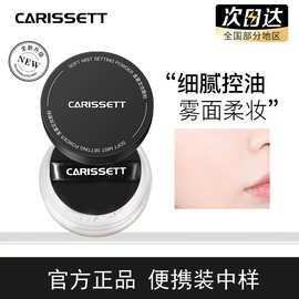 CARISSETT柔雾定妆散粉持久防水防汗不脱妆控油遮瑕蜜粉饼女平价