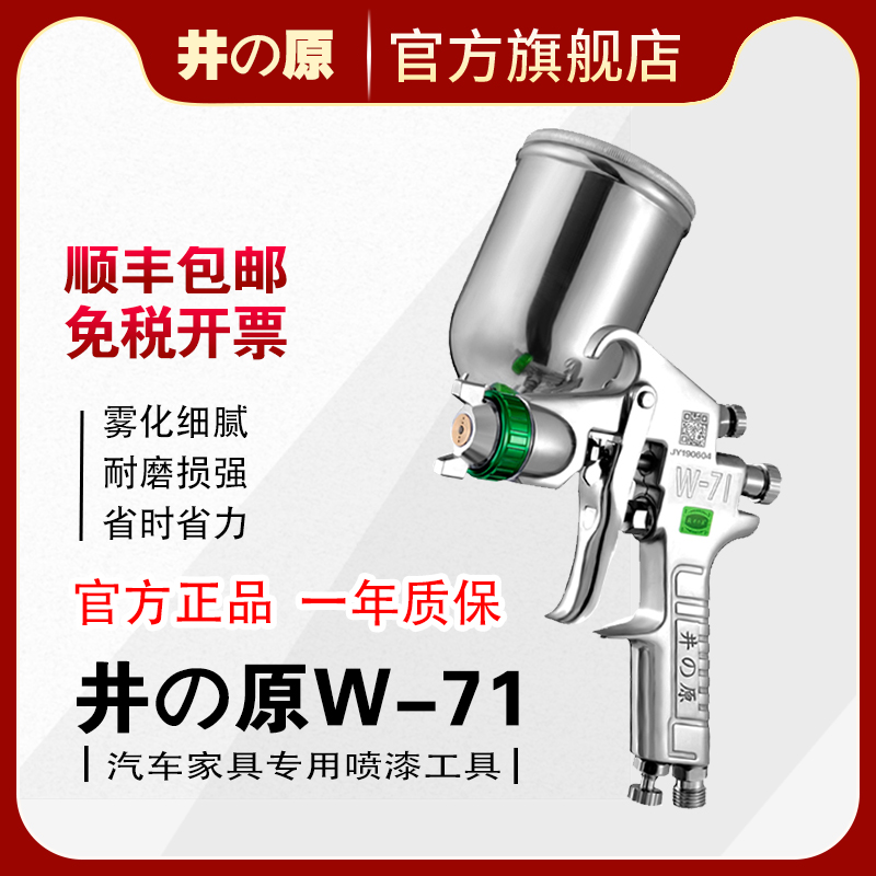 井原W-71喷枪喷漆高雾化汽车喷漆枪w-77气动油漆喷枪家用喷漆