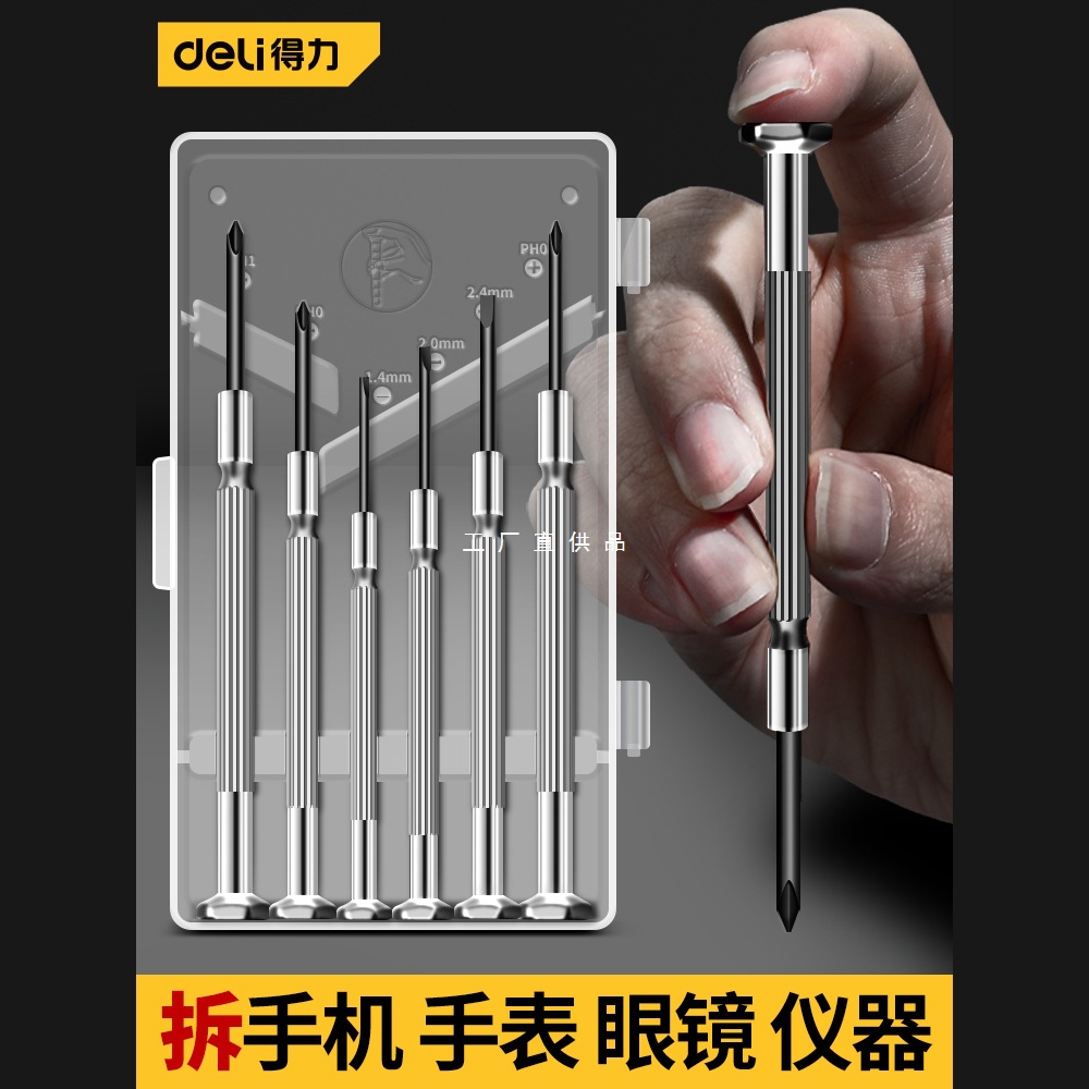 得力工具钟表螺丝批套装电脑眼镜维修手表迷你螺丝刀组合小工具