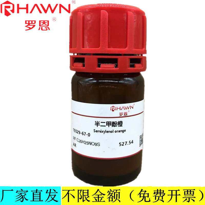 罗恩试剂 半二甲酚橙AR生物技术级分析纯化学试剂CAS：19329-67-0