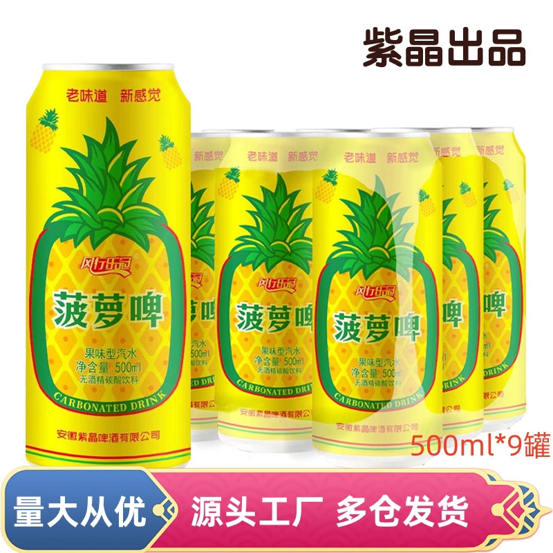 多仓批发紫晶菠萝啤整箱零酒精果味菠萝碳酸饮料500ml*9罐非临期