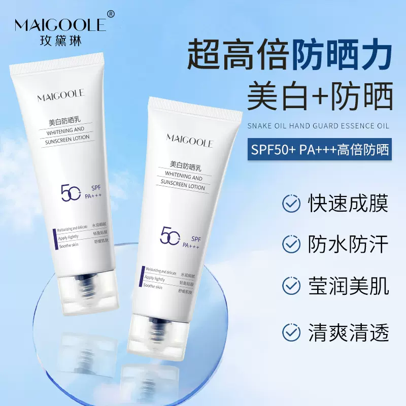 玫黛琳美白防晒乳防紫外线快速成膜防水防汗清爽不油腻高倍防晒霜