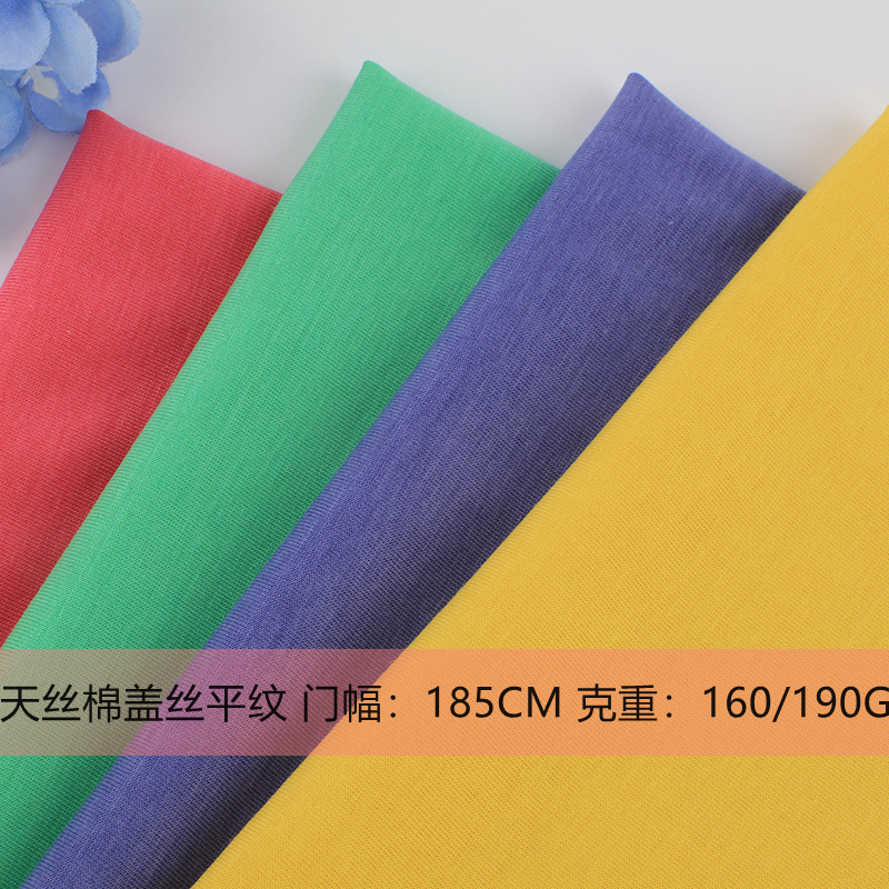 天丝棉棉盖丝平纹食毛 超爽棉盖丝单面 春夏T恤校服 休闲运动面料