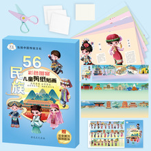 弥光8276儿童彩色图案剪纸贴画56民族手工益智diy幼儿园手工