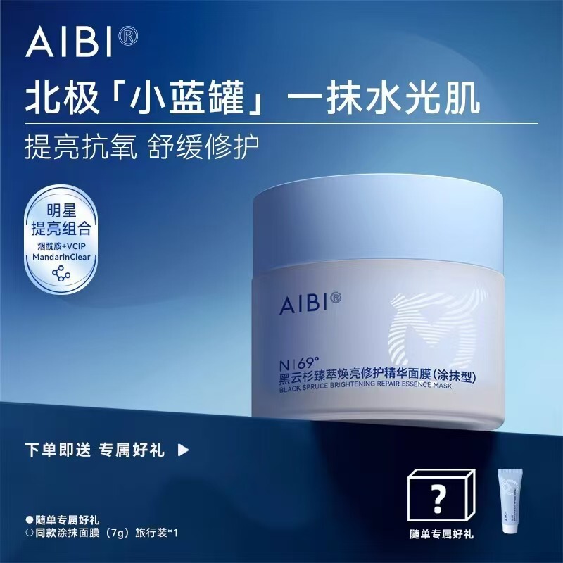 AIBI黑云杉臻萃焕亮修护精华涂抹面膜小蓝罐舒缓修护提亮肤色抗氧|undefined