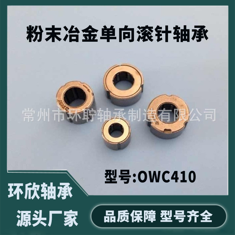 单向轴承 OWC410 粉末冶金单向滚针轴承 4*10*5.4源头厂家