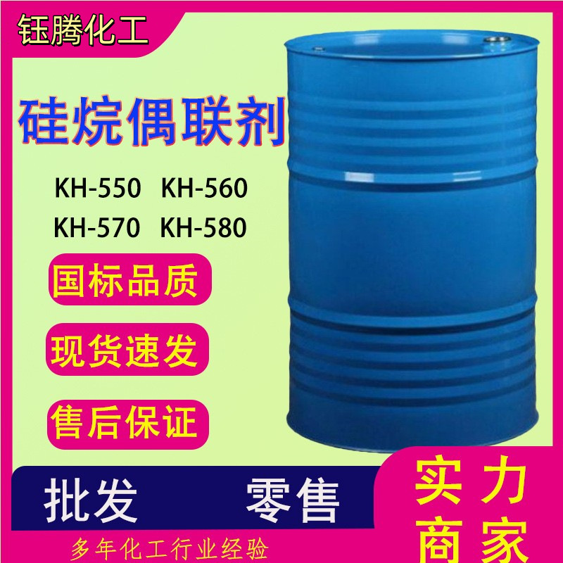 KH550 KH560 KH570塑料改性剂涂料玻纤增粘剂 硅烷偶联剂