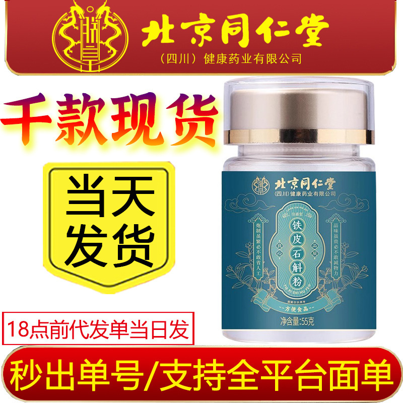 北京同仁堂私は皇鉄皮石gok粉55グラムの正規品である石gok霍山鉄皮の伝統的な滋養品を厳選しました。|undefined