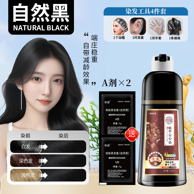 俏能染发膏纯泡泡植物染发剂流行色自然黑清水彩可盖白发代发|undefined