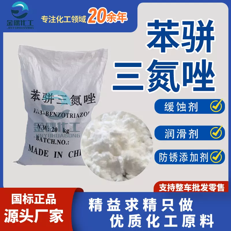 苯丙三氮唑t706金属防锈循环水处理剂铜缓蚀剂抑制剂 苯骈三氮唑