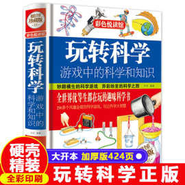 正版玩转科学实验的书游戏中疯狂世界和知识 101个趣味物理化学小