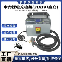 中力鋰電充電機48V100A 電動叉車鋰電充電器配件批發