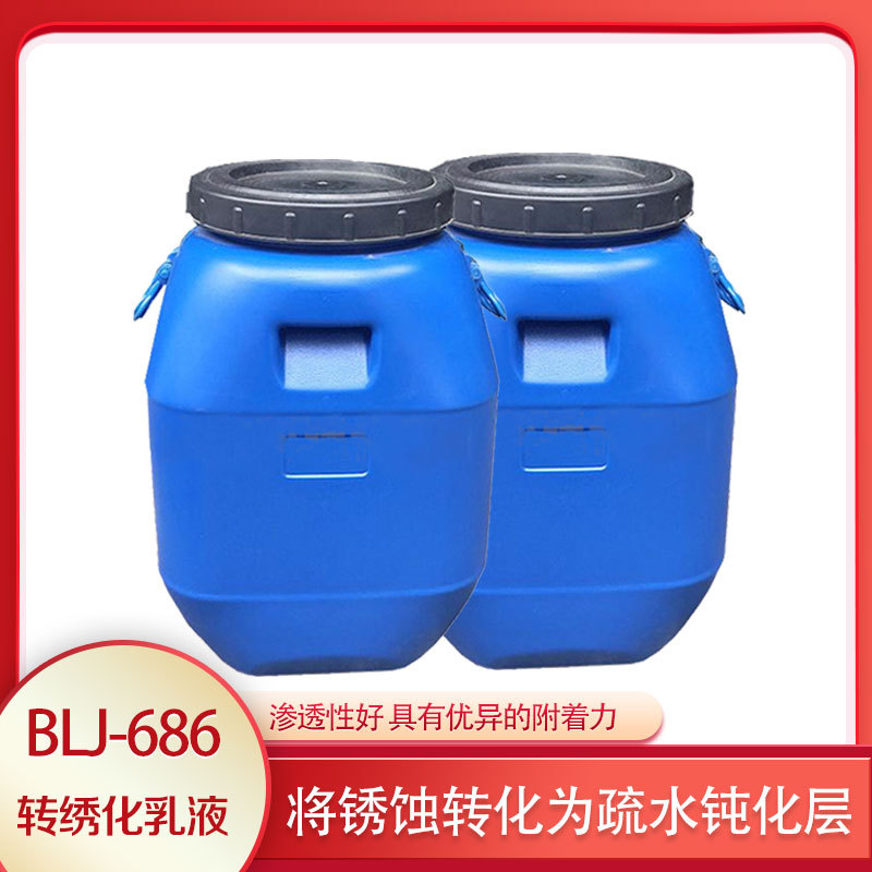 保立佳BLJ-686转绣化乳液附着力渗透性好可解决锈蚀坑除锈不彻底