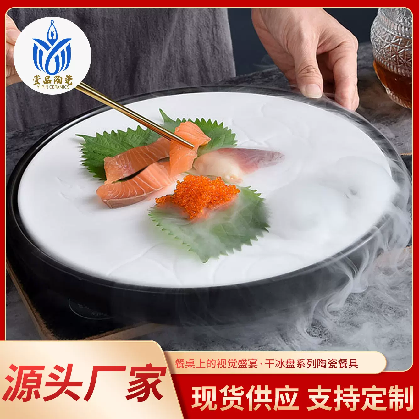 三文鱼刺身干冰盘餐厅烟雾意境菜盘酒店创意餐具寿司海鲜圆形冰碟