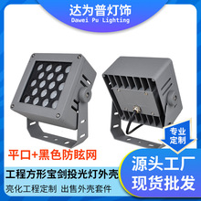 工厂直供宝剑方形投光灯外壳套件LED投光灯平口外壳套件灯具配件