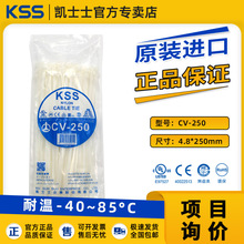 CV-250凯士士KSS尼龙扎带4.8*250耐低温扎带进口扎带凯士士UL扎带