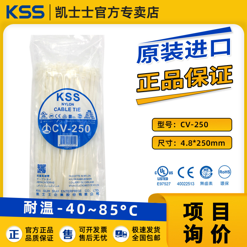 CV-250凯士士KSS尼龙扎带4.8*250耐低温扎带进口扎带凯士士UL扎带