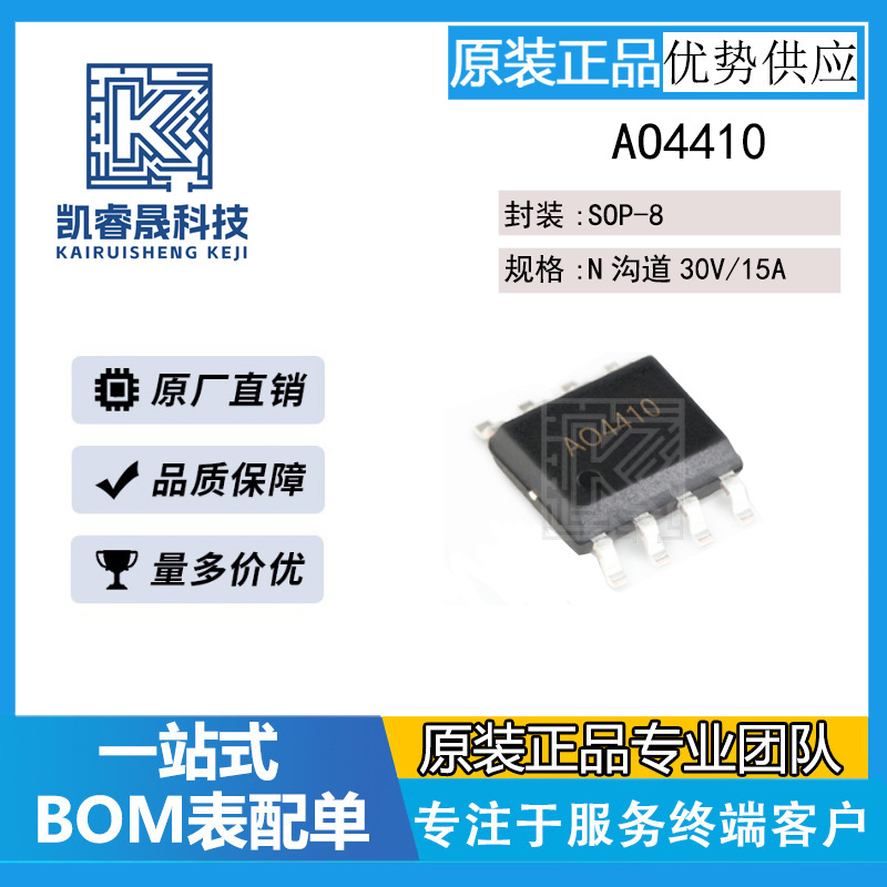 AO4410量大价优N沟道30V15A MOS管工厂现货储能电源SOP-8场效应管